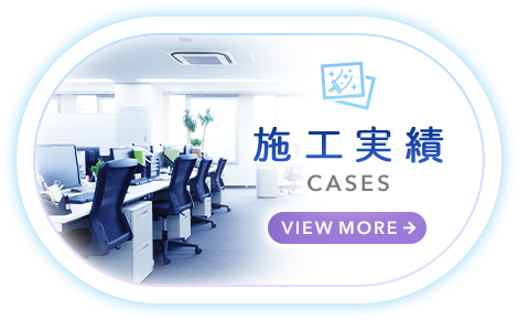 施工実績