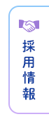 採用情報